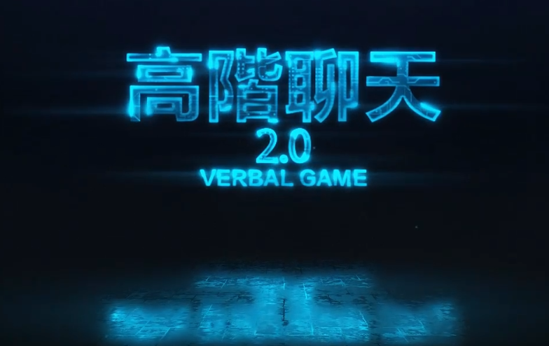 Chris 高阶聊天2.0 原课程封面，蓝色文字与深色背景
